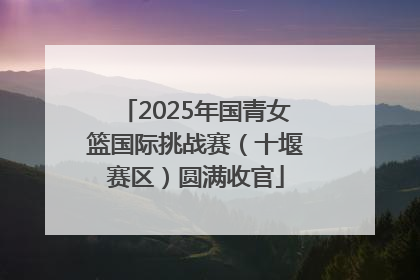 2025年国青女篮国际挑战赛（十堰赛区）圆满收官